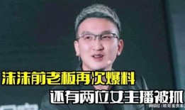 前老板最新爆料